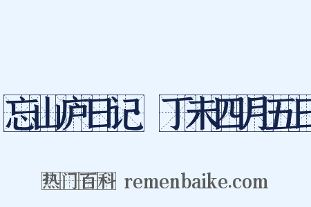 忘山庐日记·丁未四月五日是什么意思的图片